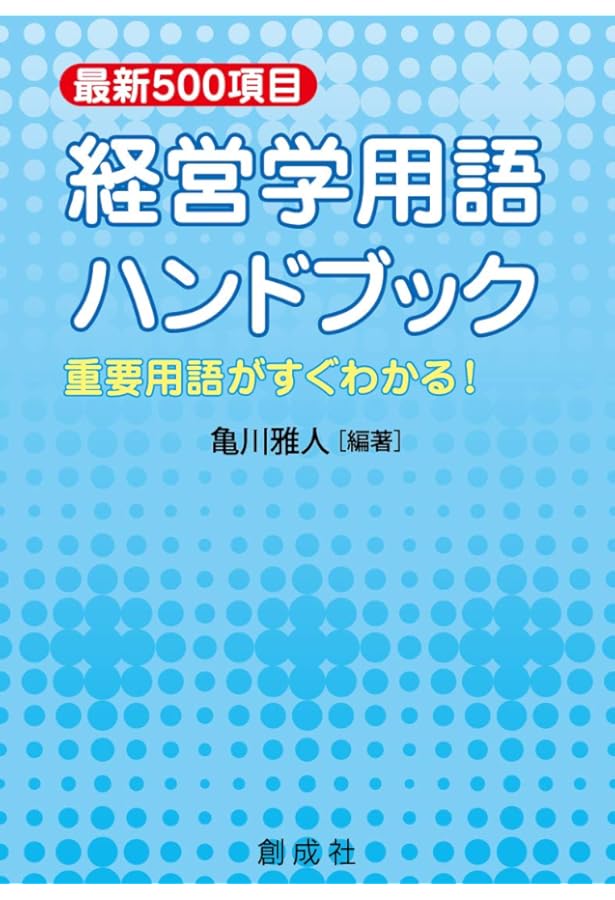 Amazon.co.jp: 最新基本経営学用語辞典 : 深山 明: 本
